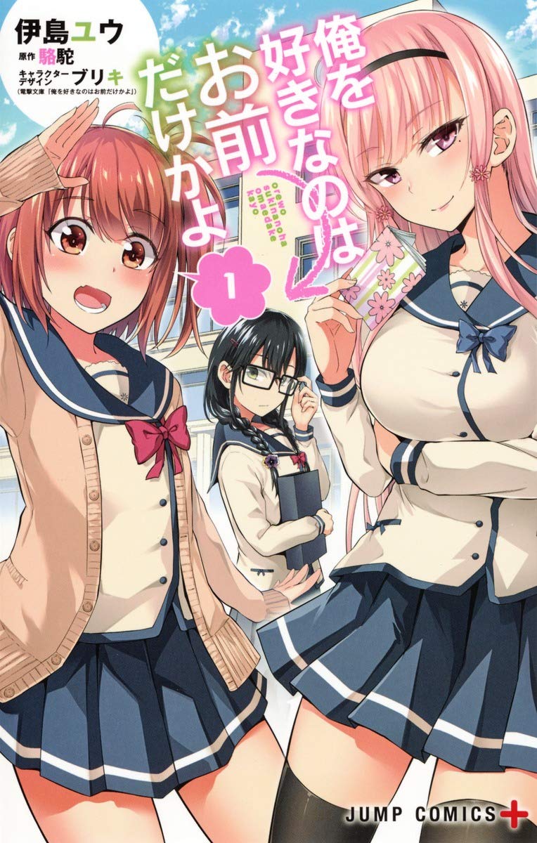 俺を好きなのはお前だけかよ 1 (ジャンプコミックス) Books