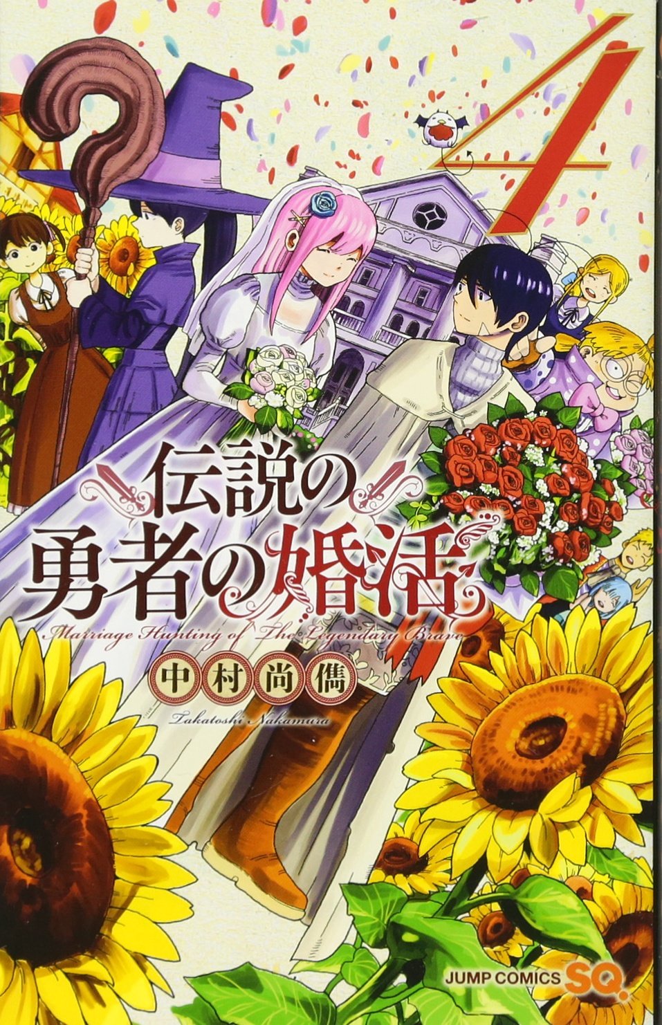 伝説の勇者の婚活 4 (ジャンプコミックス) Books