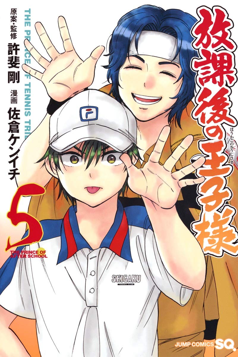 放課後の王子様 5 (ジャンプコミックス) Books