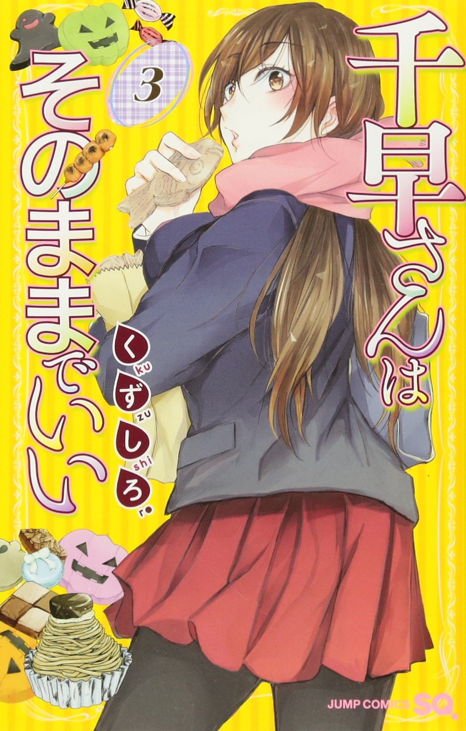 千早さんはそのままでいい 3 (ジャンプコミックス) Books