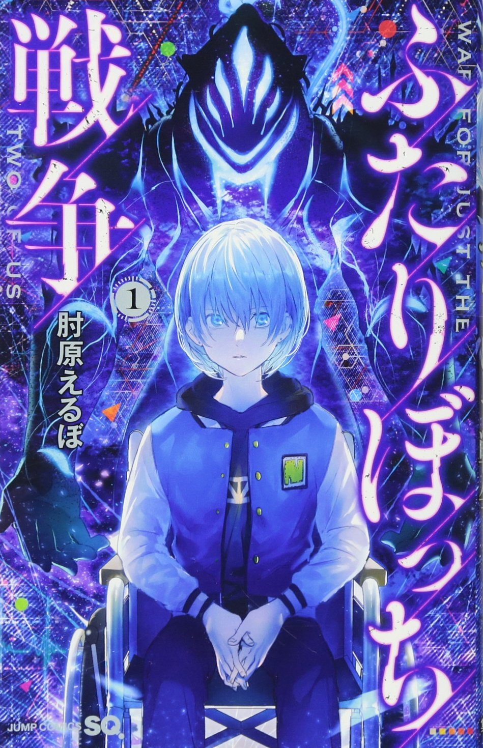 ふたりぼっち戦争 1 (ジャンプコミックス) Books