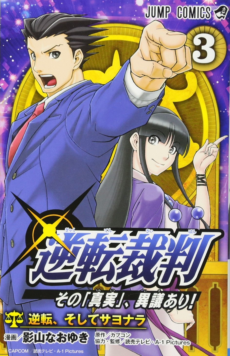 逆転裁判~その「真実」、異議あり!~ 3 (ジャンプコミックス) Books
