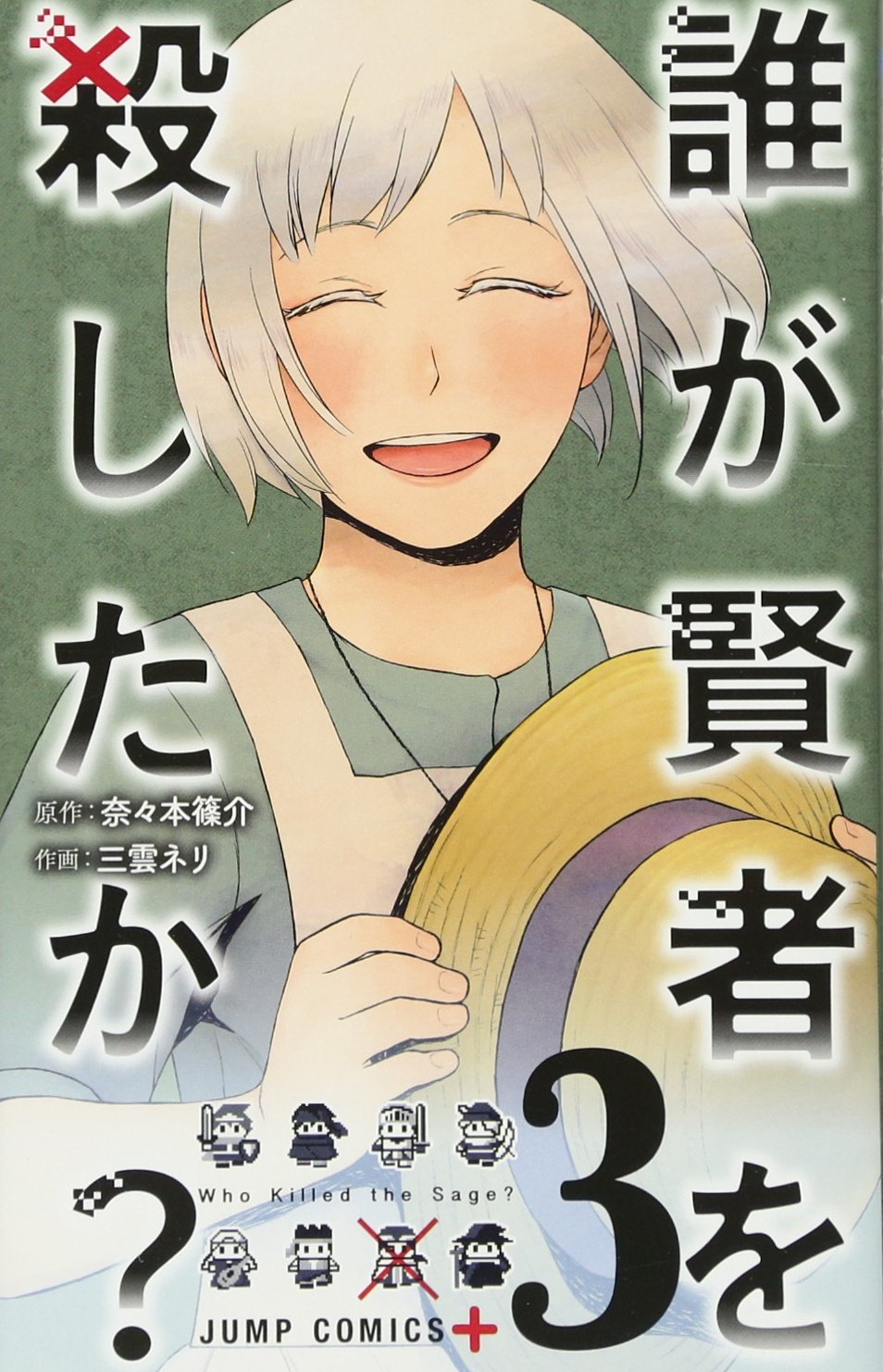 誰が賢者を殺したか? 3 (ジャンプコミックス) Books