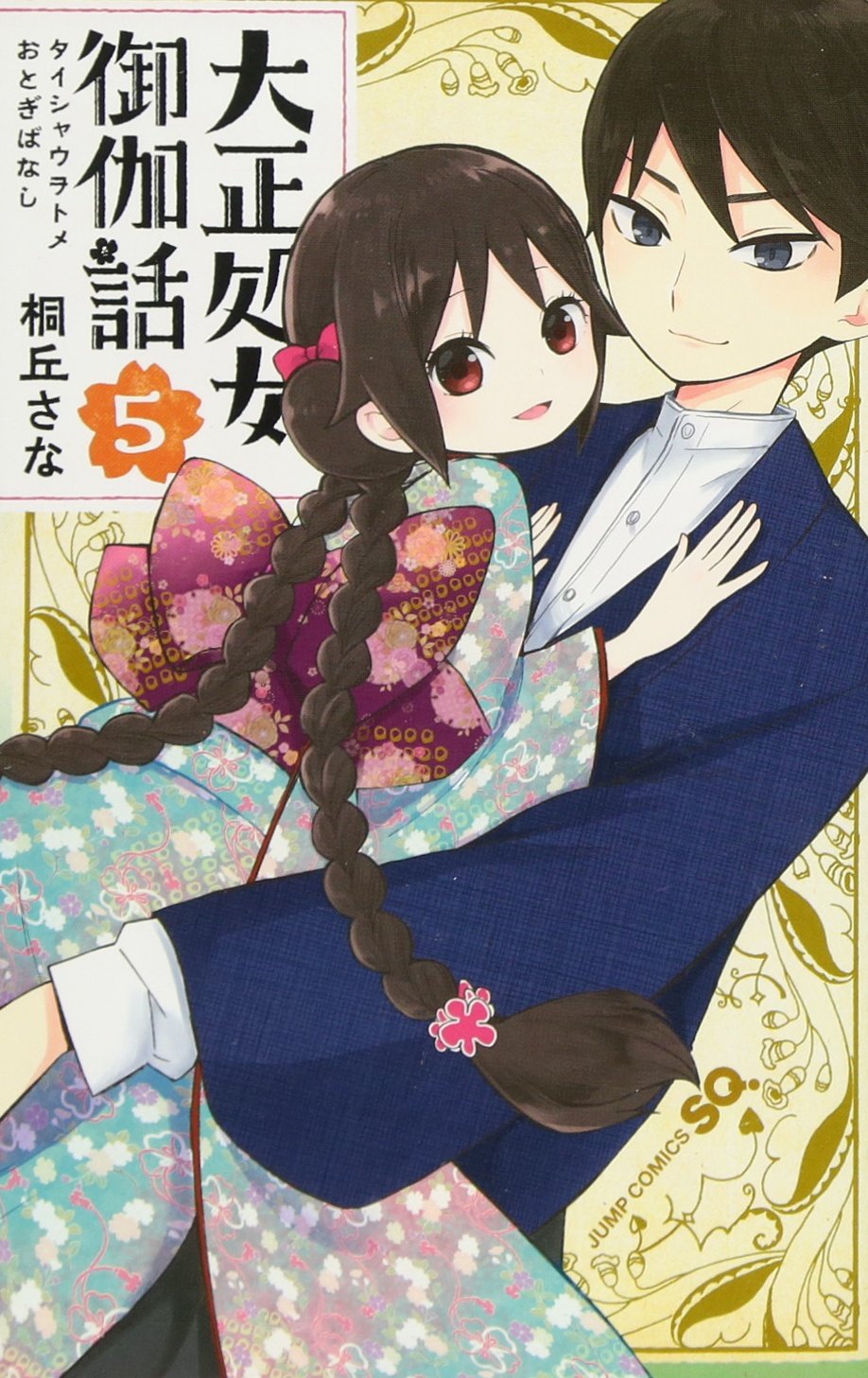 大正処女御伽話 5 (ジャンプコミックス) Books