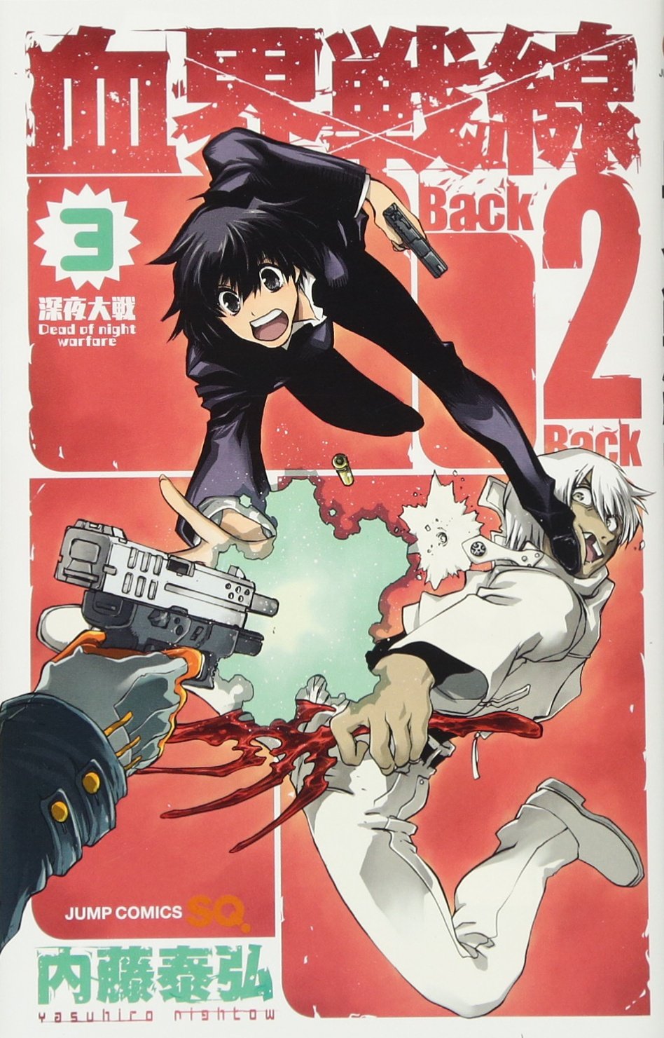 血界戦線 Back 2 Back 3 ―深夜大戦―Dead of night warfare (ジャンプコミックス) Books