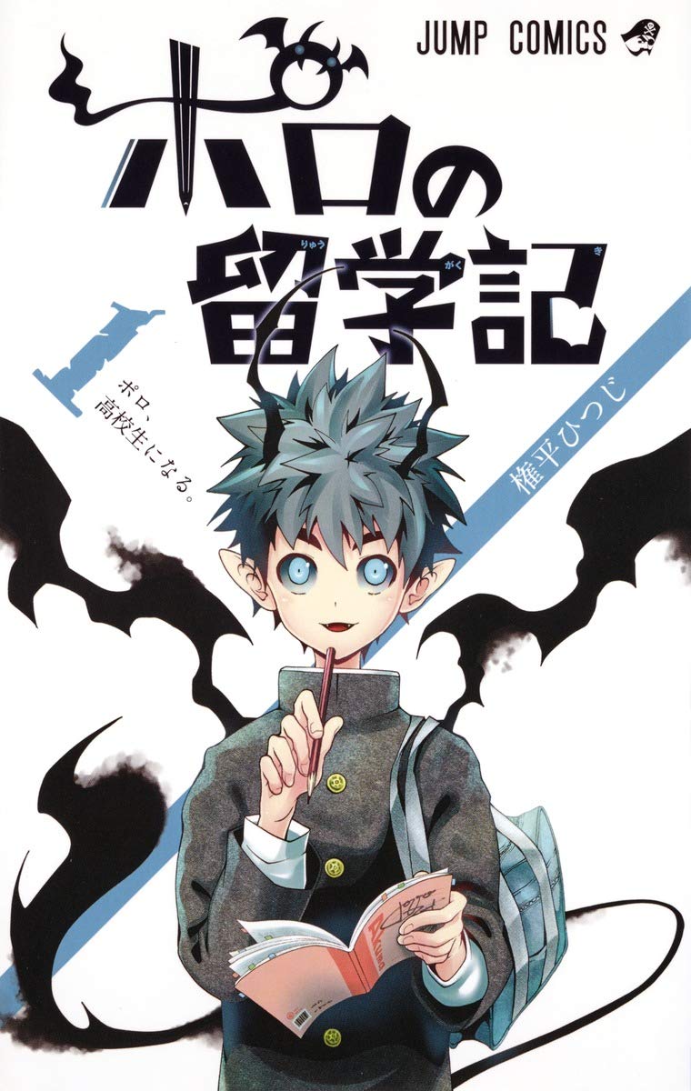 ポロの留学記(1): ジャンプコミックス Books