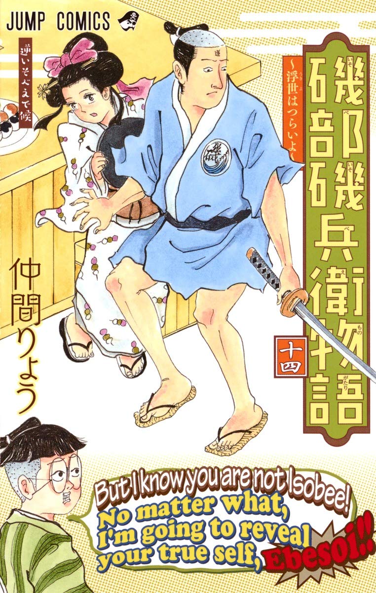 磯部磯兵衛物語~浮世はつらいよ~ 14 (ジャンプコミックス) Books