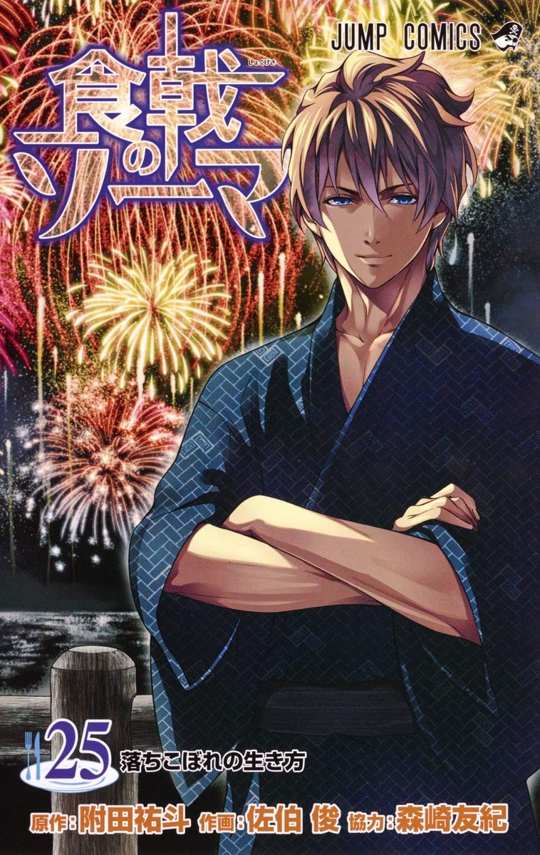 食戟のソーマ 25 (ジャンプコミックス) Books