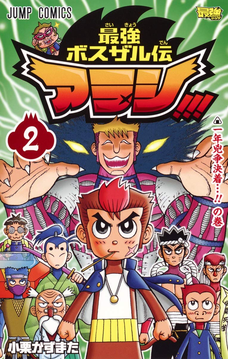 最強ボスザル伝 アラシ!!! 2 (ジャンプコミックス) Books
