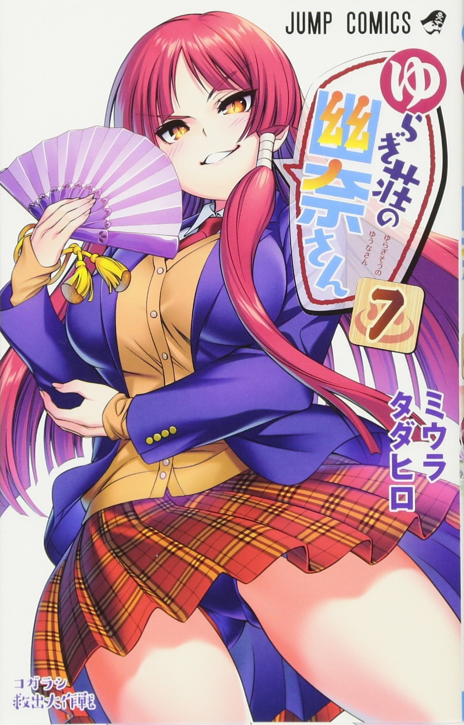 ゆらぎ荘の幽奈さん 7 (ジャンプコミックス) Books
