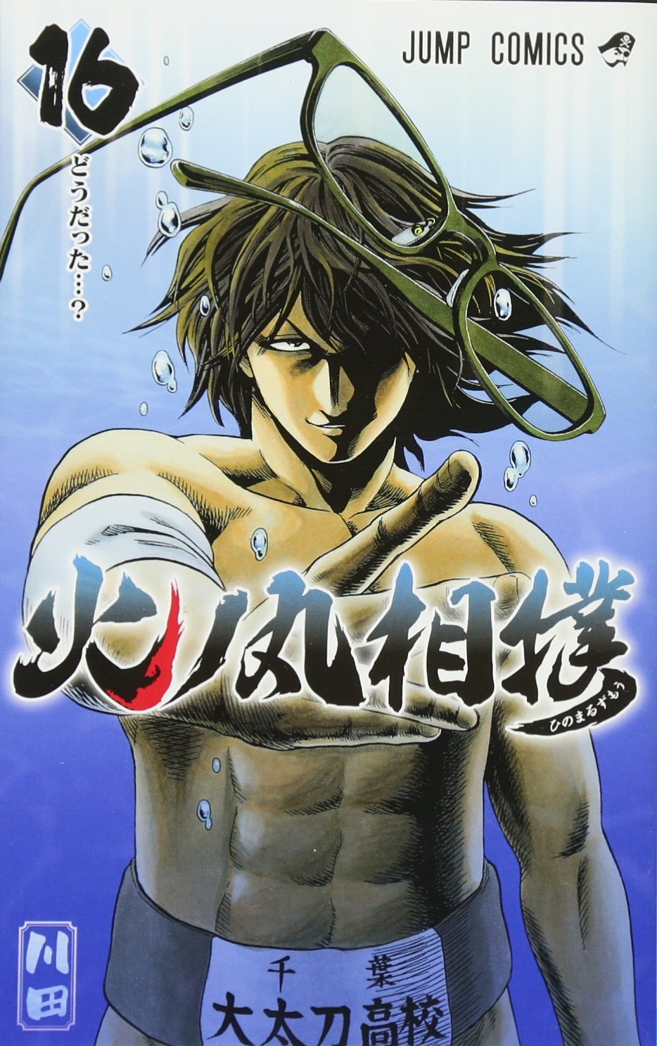 火ノ丸相撲 16 (ジャンプコミックス) Books