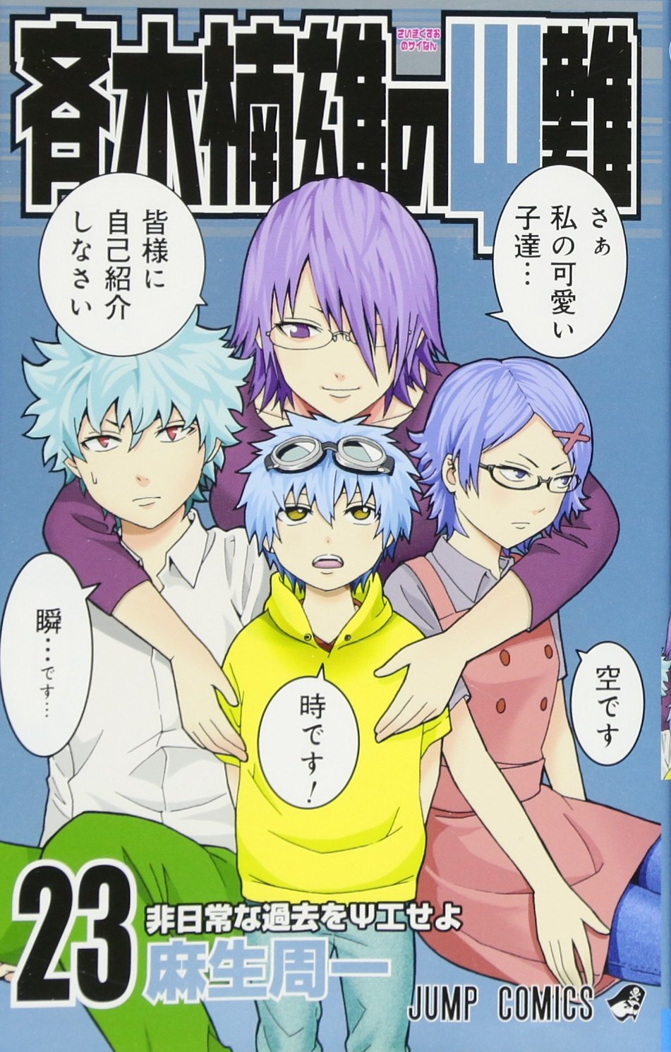 Saiki Kusuo's Disastrous 23 Fiction