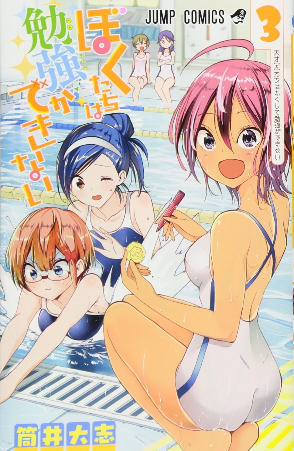 ぼくたちは勉強ができない 3 (ジャンプコミックス) Books