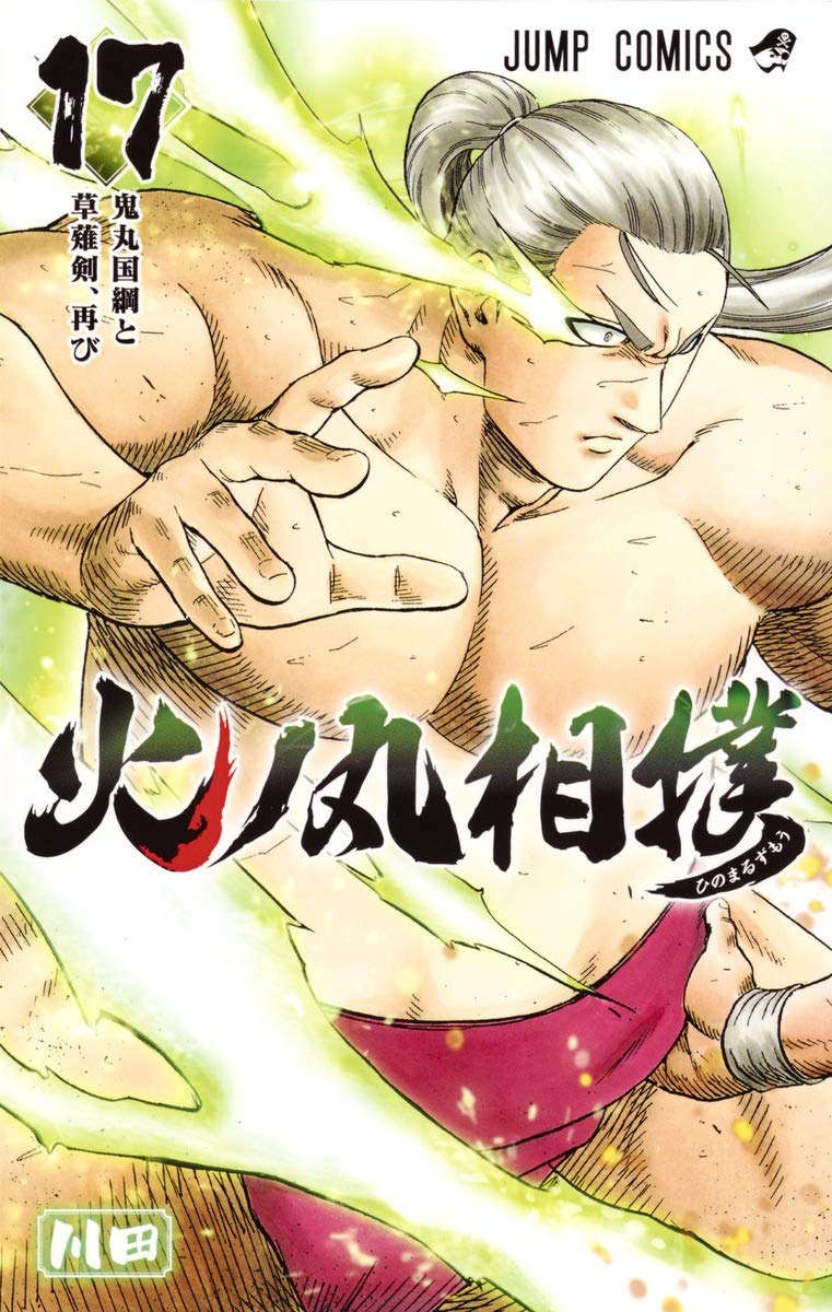火ノ丸相撲 17 (ジャンプコミックス) Books