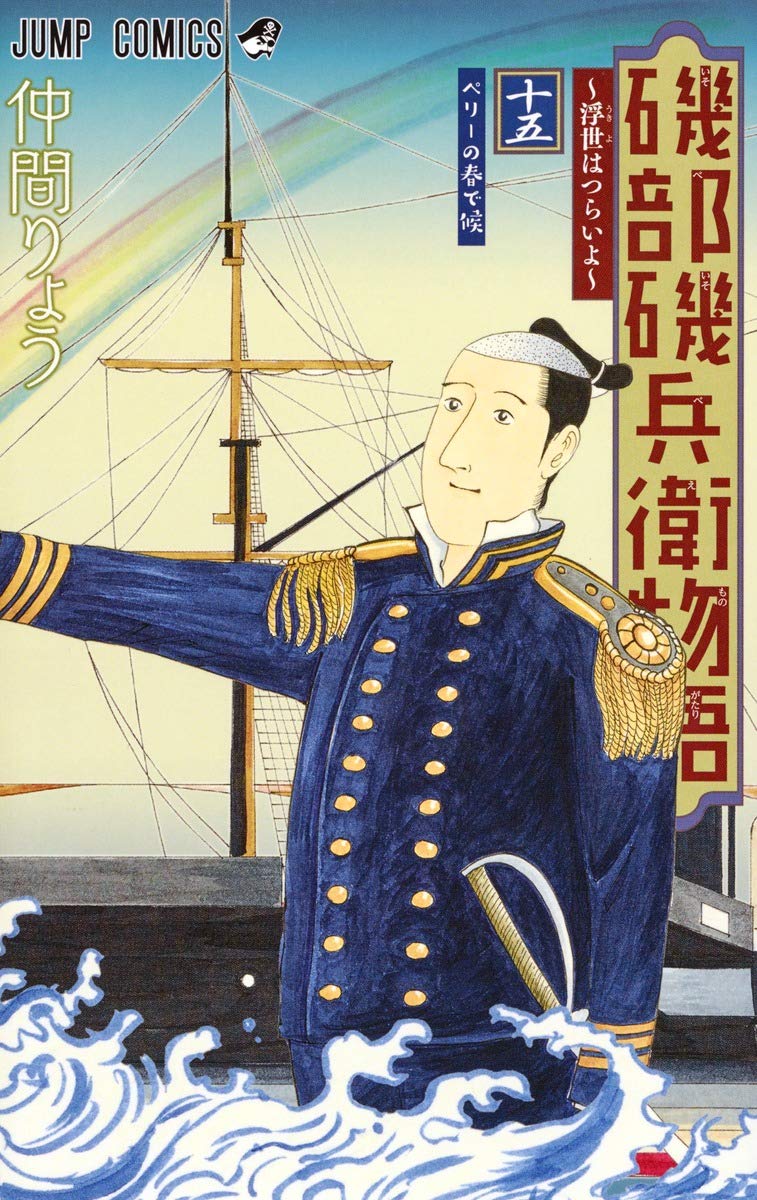 磯部磯兵衛物語~浮世はつらいよ~ 15 (ジャンプコミックス) Books