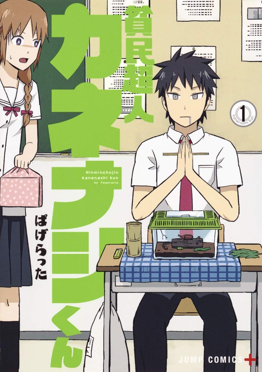 貧民超人カネナシくん 1 (ジャンプコミックス) Books