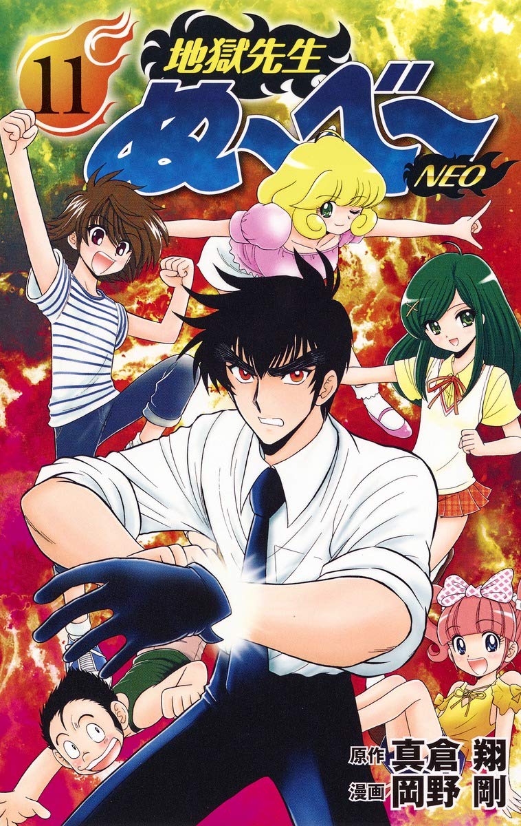 地獄先生ぬ~べ~NEO 11 (ジャンプコミックス) Books