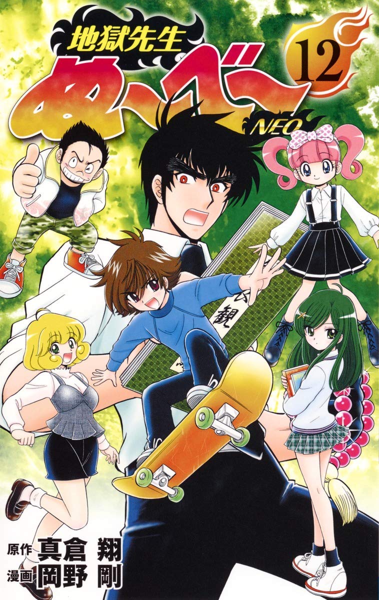 地獄先生ぬ~べ~NEO 12 (ジャンプコミックス) Books
