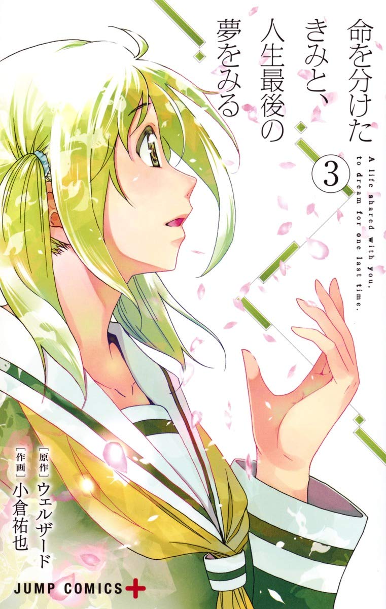命を分けたきみと、人生最後の夢をみる 3 (ジャンプコミックス) Books