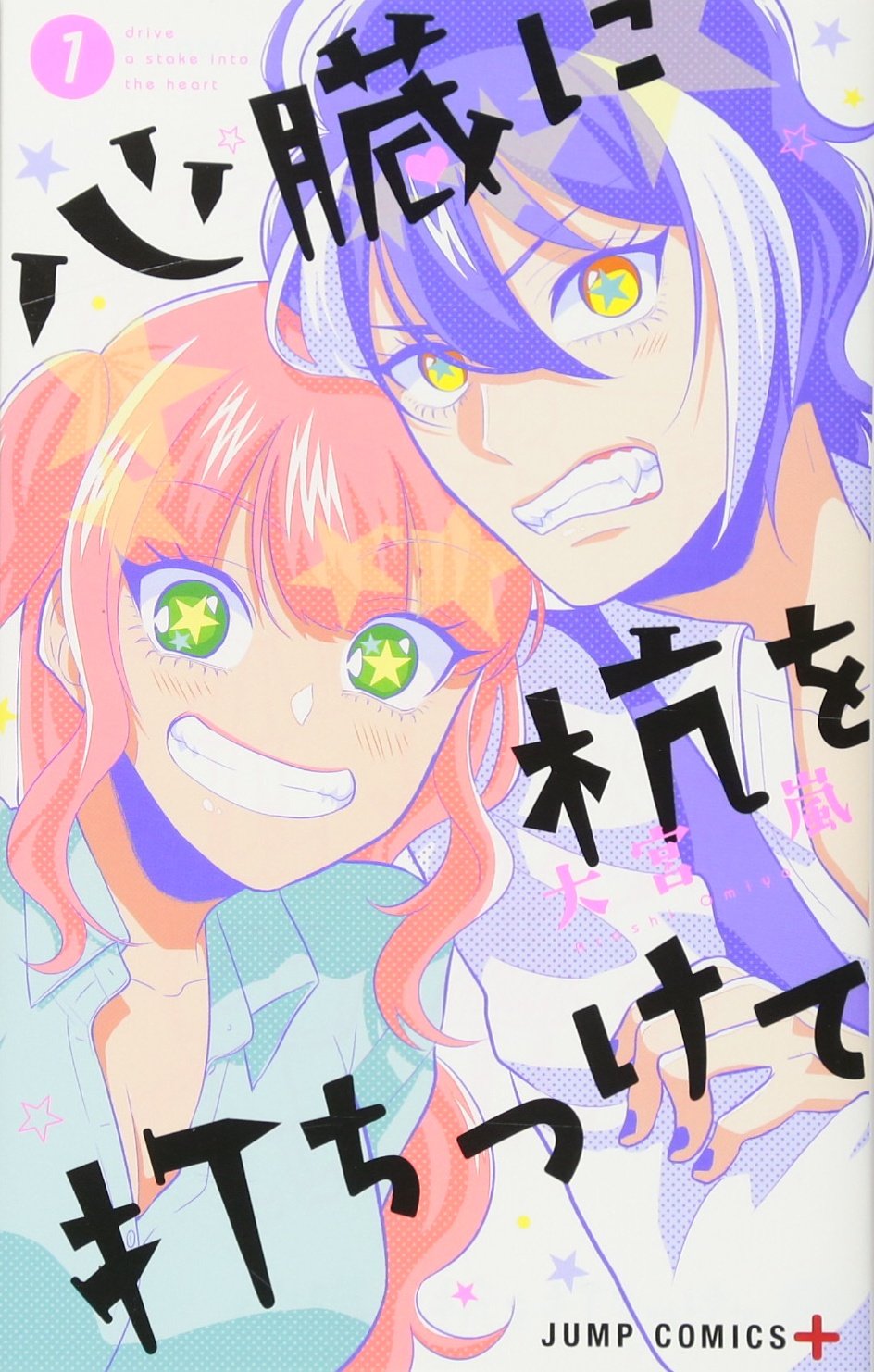 心臓に杭を打ちつけて 1 (ジャンプコミックス) Books