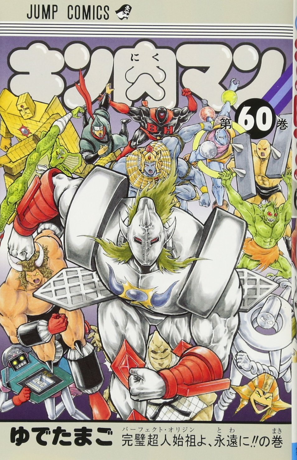 Product Image: キン肉マン 60 (ジャンプコミックス)