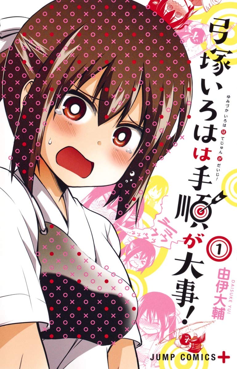 弓塚いろはは手順が大事! 1 (ジャンプコミックス) Books