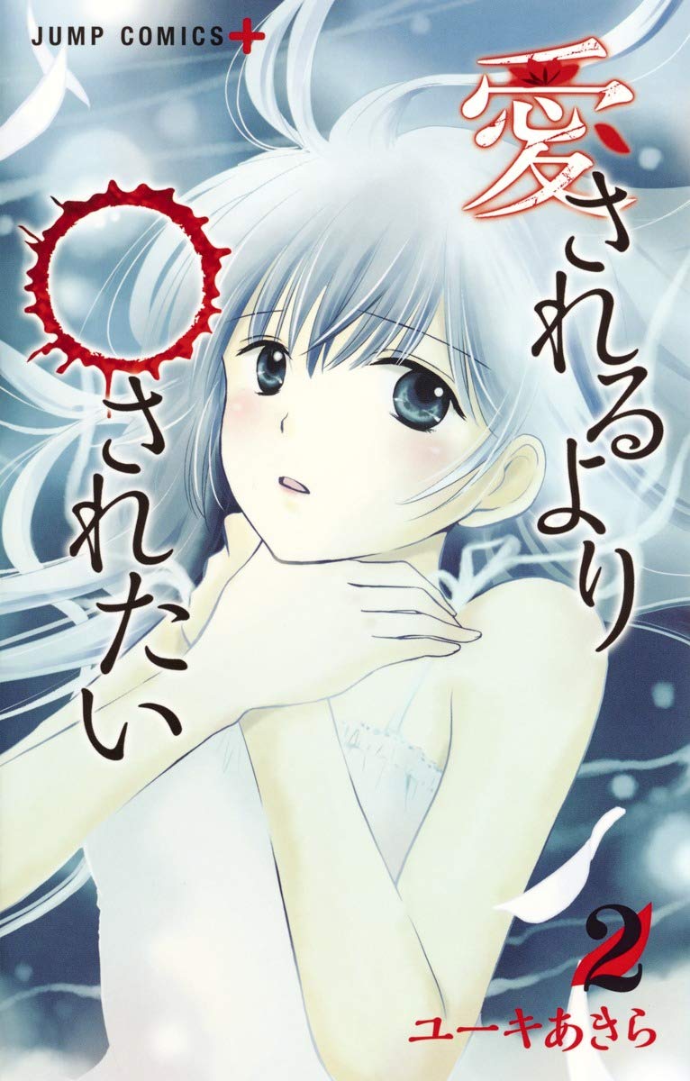 愛されるより○されたい 2 (ジャンプコミックス) Books