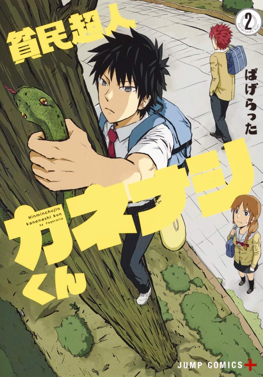 貧民超人カネナシくん 2 (ジャンプコミックス) Books