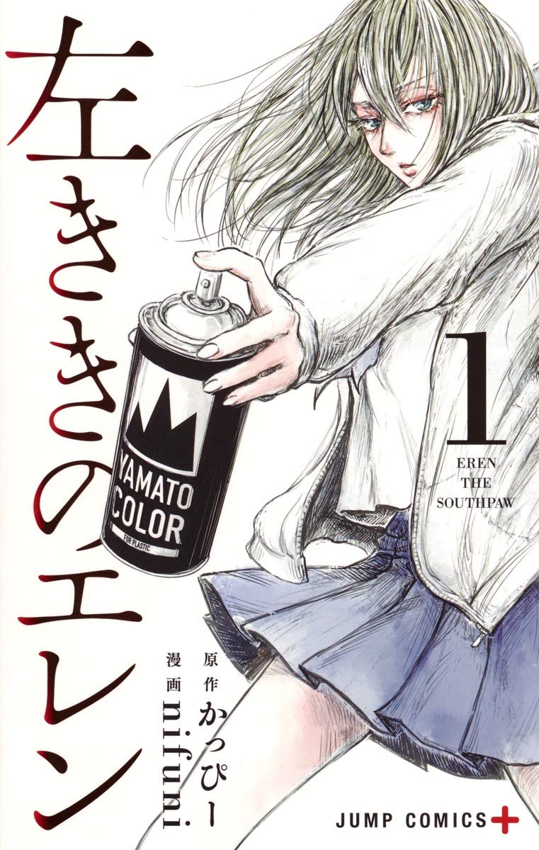 左ききのエレン 1 (ジャンプコミックス) Books