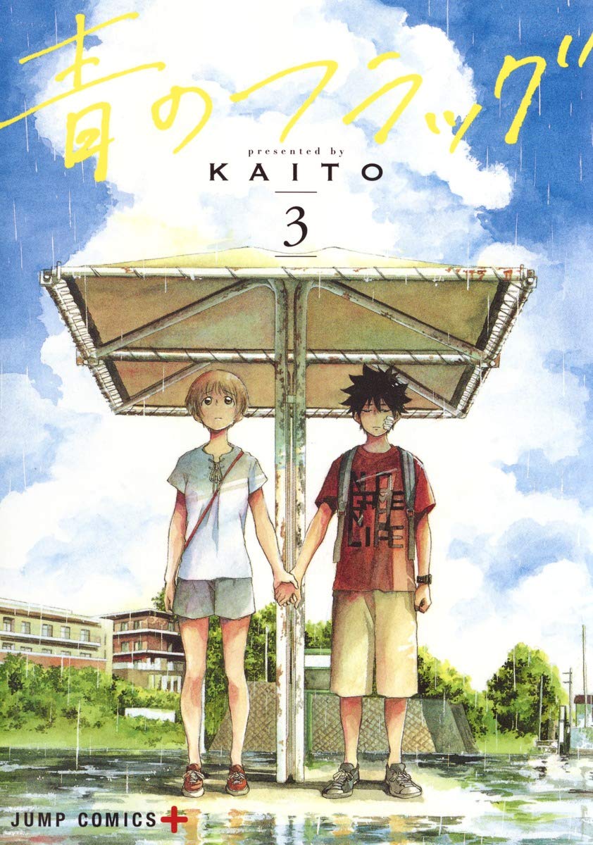 青のフラッグ 3 (ジャンプコミックス) Books