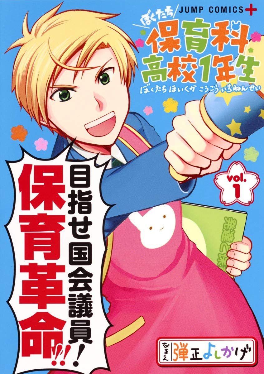 ぼくたち保育科高校1年生 1 (ジャンプコミックス) Books