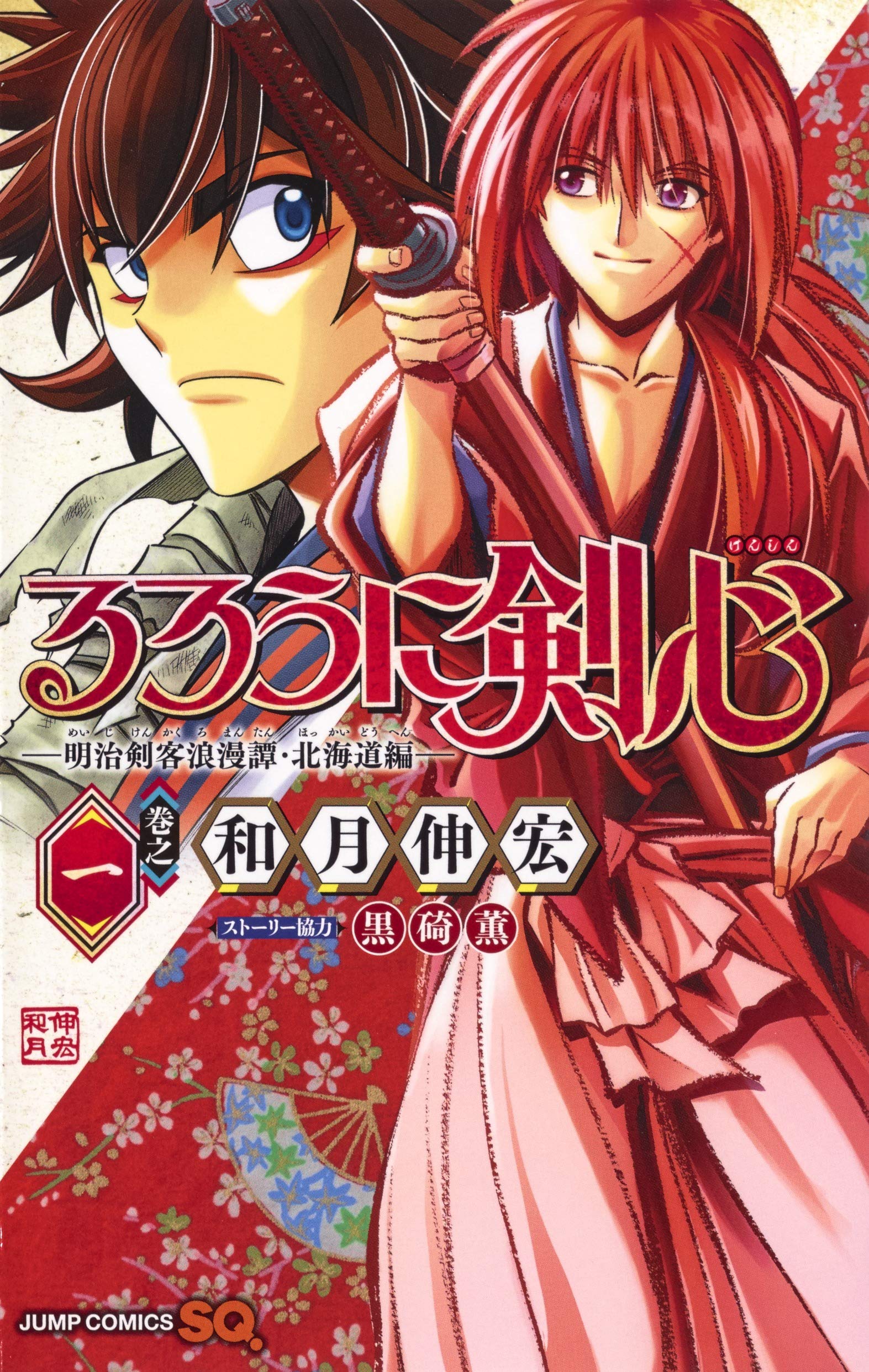 Rurouni Kenshin Side Story: The Ex-Con Ashitaro Hokkaido Arc 1 - Édition japonaise (Jump comics) book