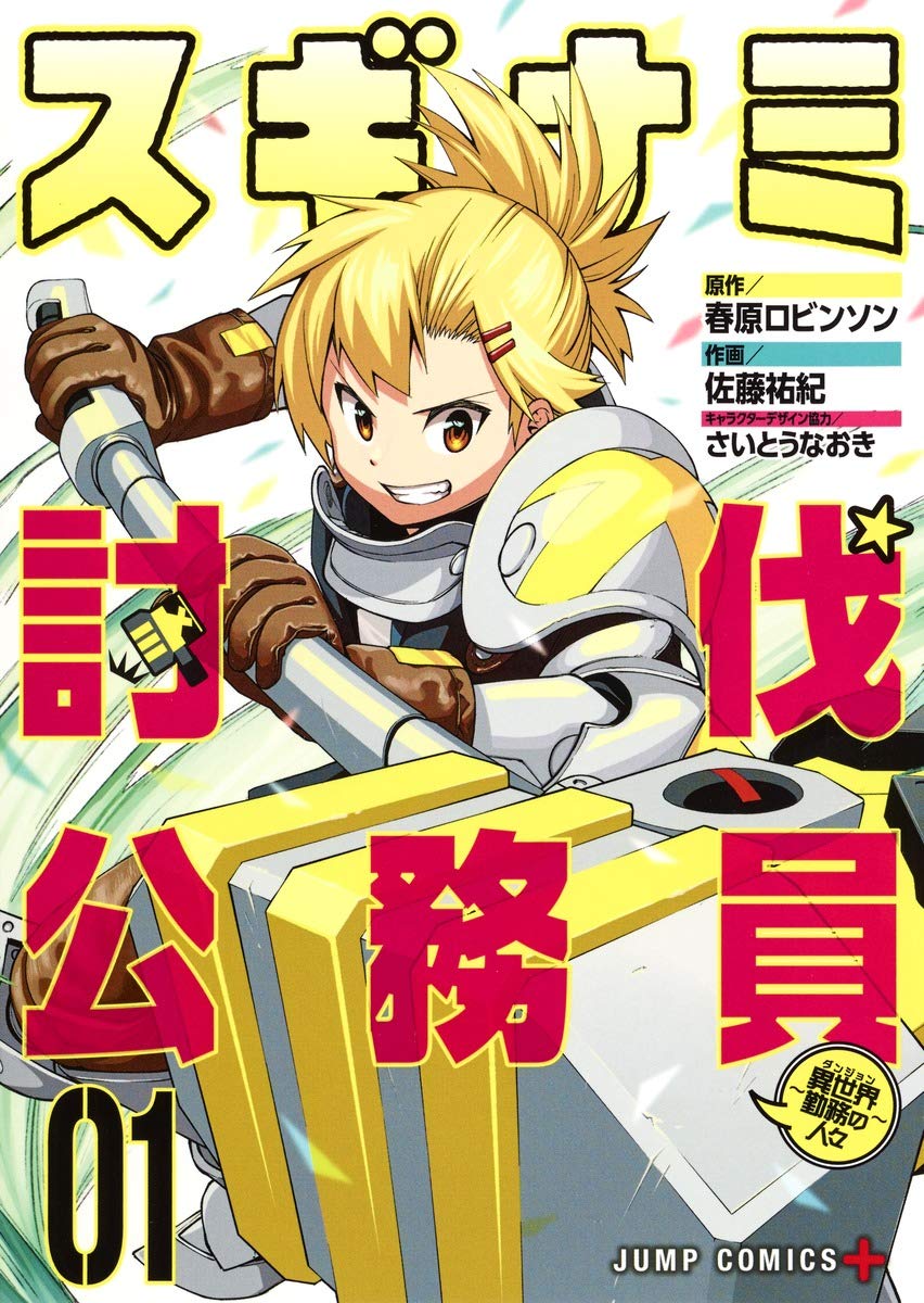 スギナミ討伐公務員~異世界勤務の人々~ 1 (ジャンプコミックス) Books