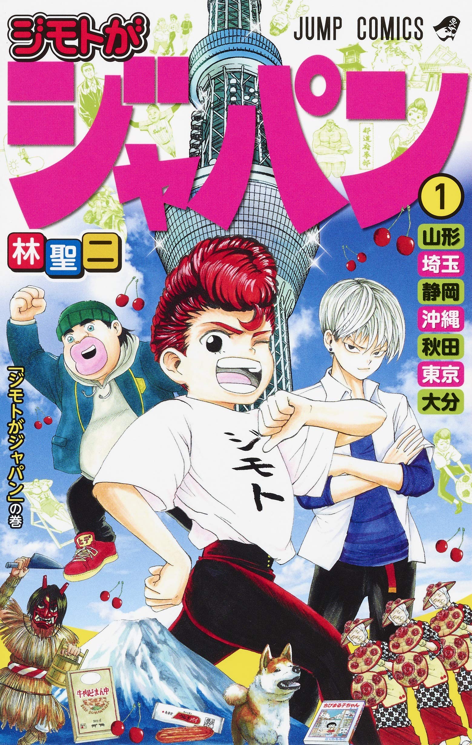 ジモトがジャパン 1 (ジャンプコミックス) Books