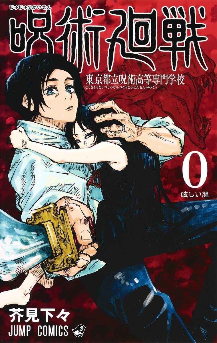 呪術廻戦 0: 東京都立呪術高等専門学校 (ジャンプコミックス) book