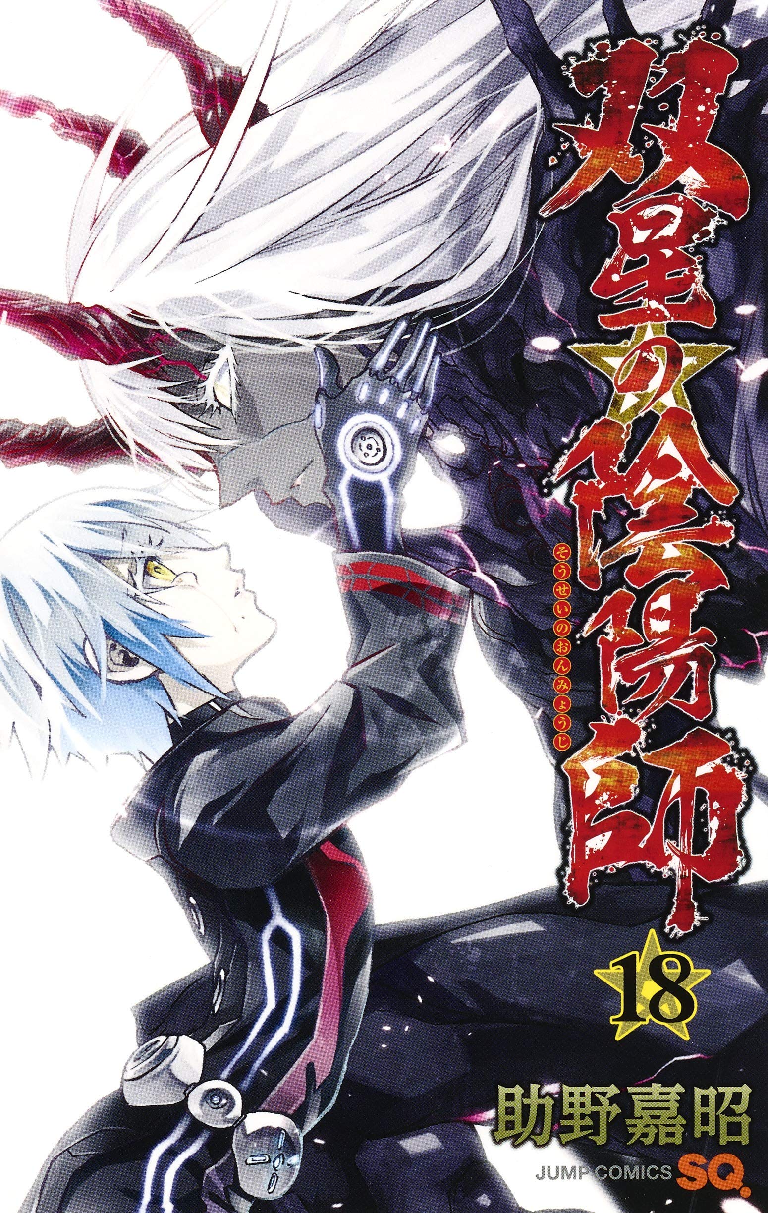 双星の陰陽師 18 (ジャンプコミックス) Books