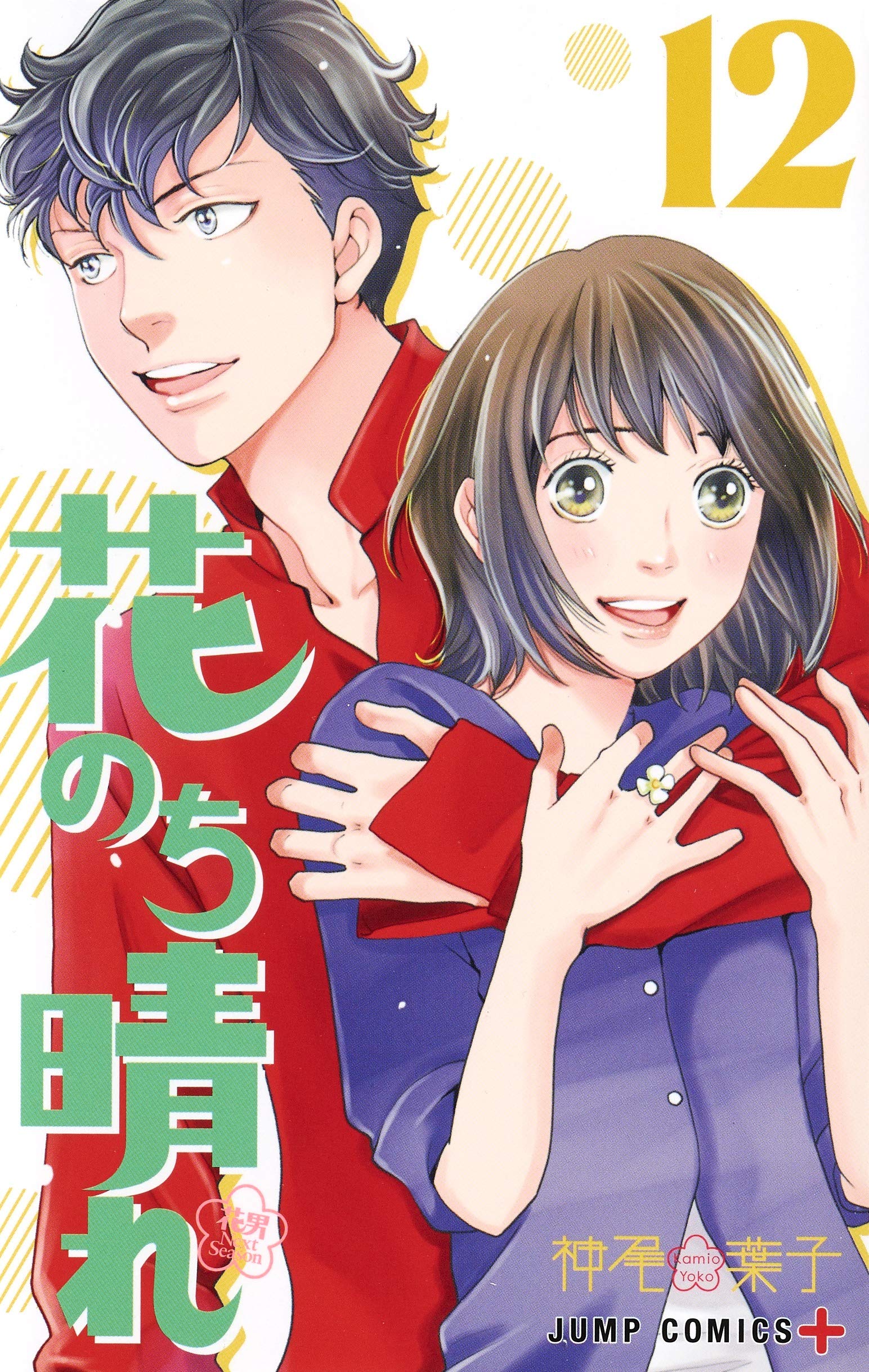 花のち晴れ ~花男 Next Season~ 12 (ジャンプコミックス) Books