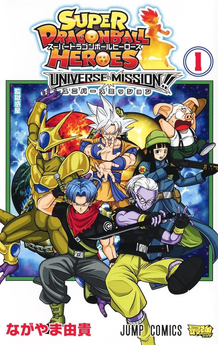 スーパードラゴンボールヒーローズ ユニバースミッション!! 1 (ジャンプコミックス) Books