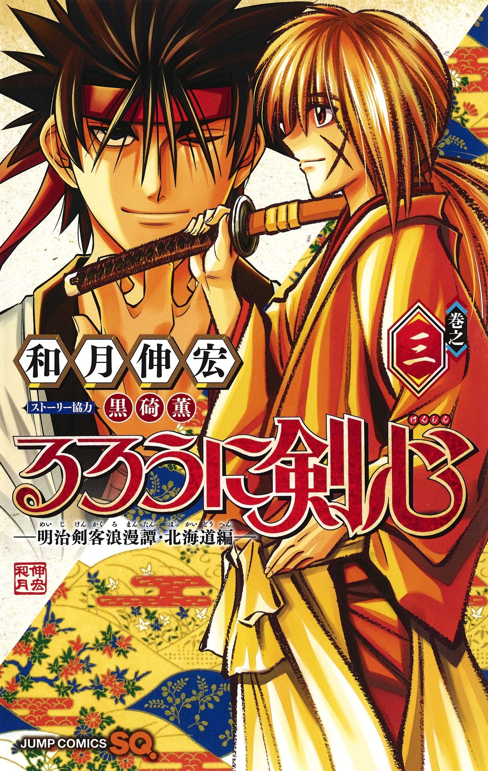 Samurai X: The Hokkaido Arc 3 - Édition japonaise book