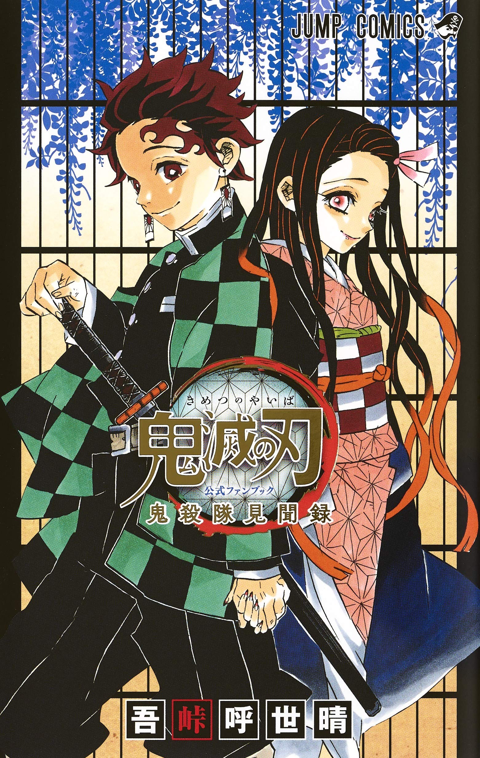 鬼滅の刃公式ファンブック 鬼殺隊見聞録 (ジャンプコミックス) Books