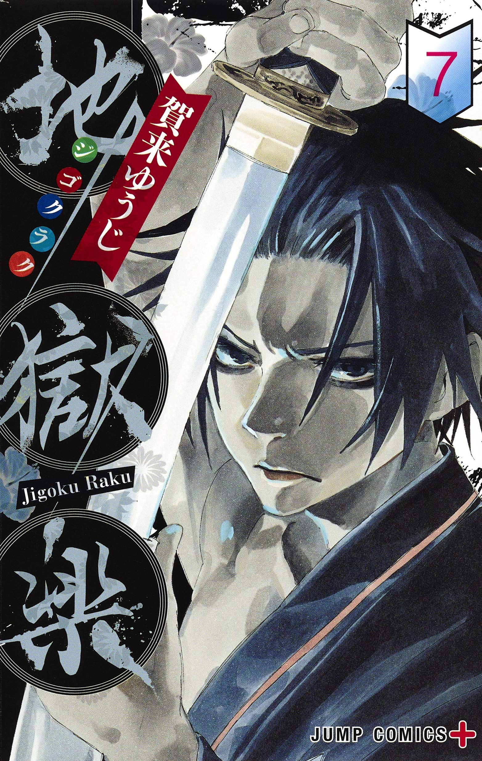 Hell's Paradise: Jigokuraku 7 - Édition japonaise book