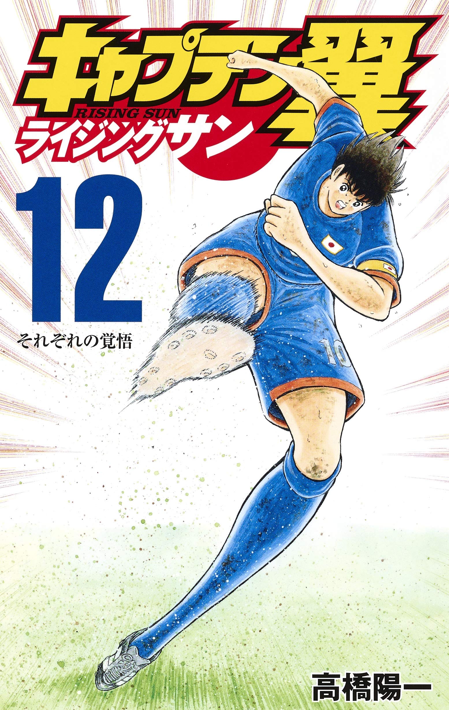 Captain Tsubasa: Rising Sun 12 - Édition japonaise book