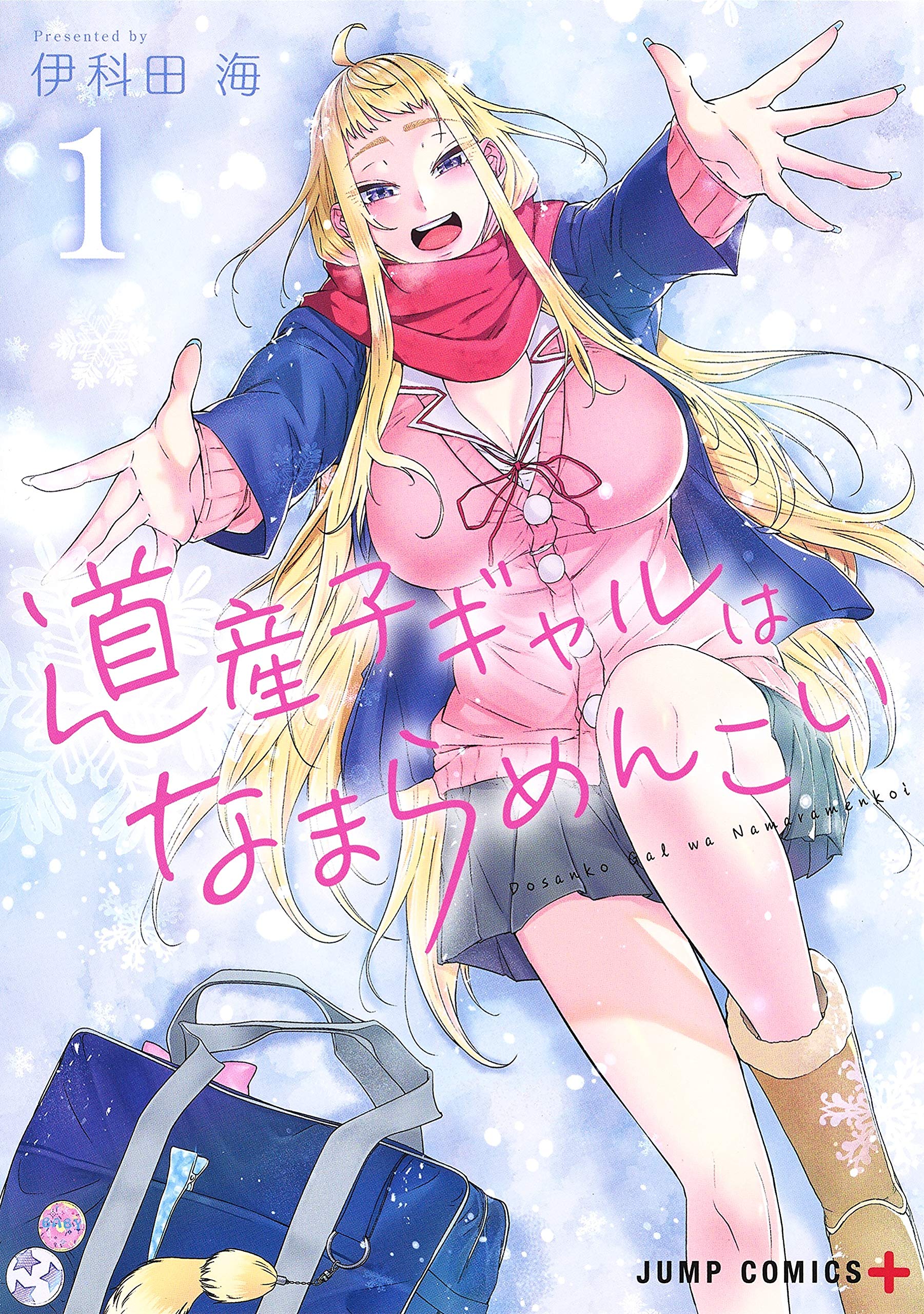 道産子ギャルはなまらめんこい 1 (ジャンプコミックス) book