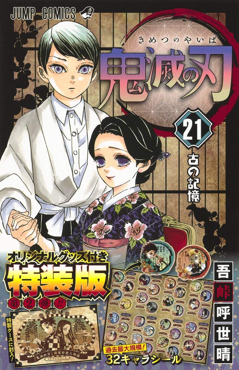 鬼滅の刃(21) シール付き特装版: ジャンプコミックス book