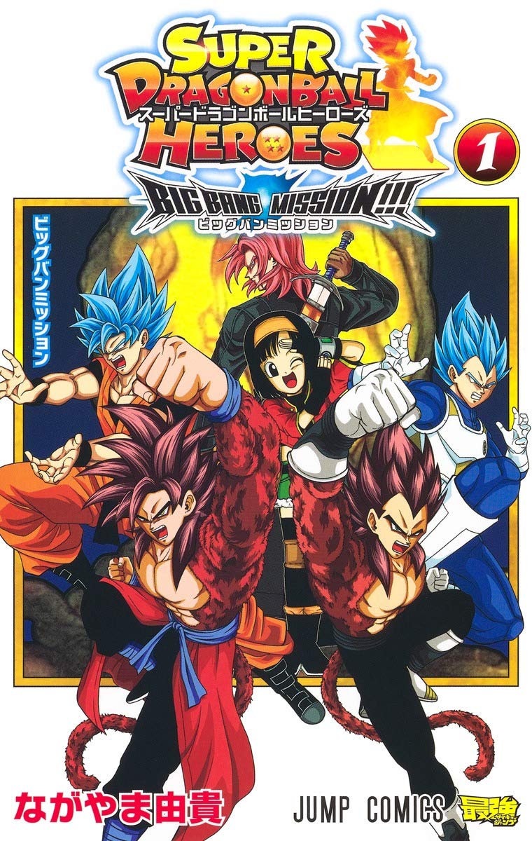 スーパードラゴンボールヒーローズ ビッグバンミッション!!! 1 (ジャンプコミックス) Books