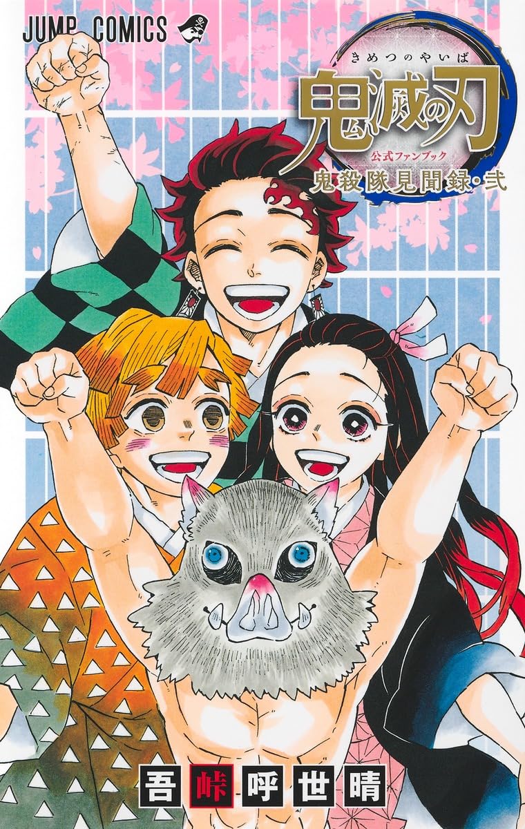 鬼滅の刃公式ファンブック第二弾 鬼殺隊最終見聞録(仮) (ジャンプコミックス) book