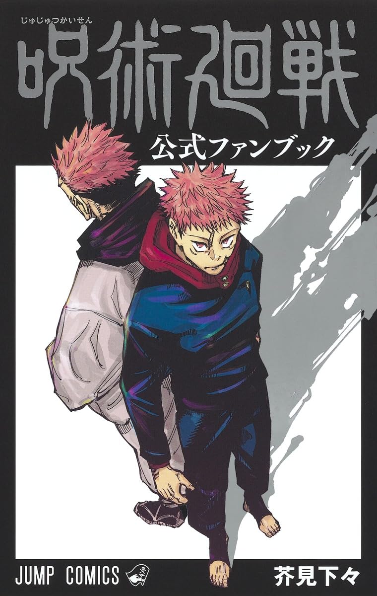 呪術廻戦 公式ファンブック (ジャンプコミックス) book
