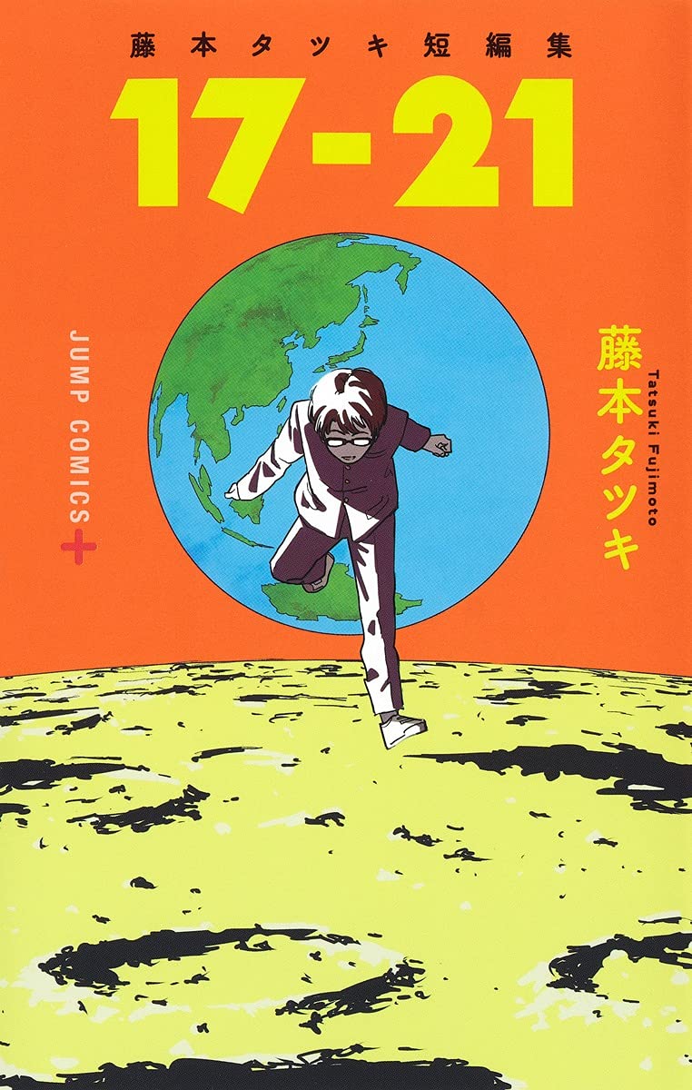 藤本タツキ短編集「17-21」 (ジャンプコミックス) Books