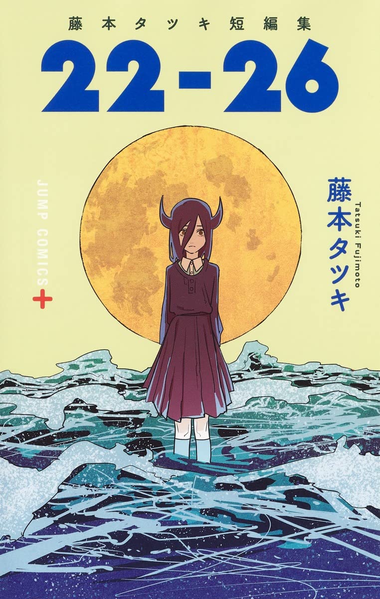 藤本タツキ短編集 22-26 (ジャンプコミックス) Books