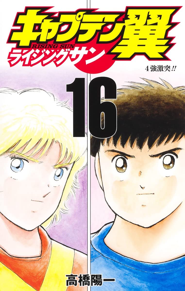 Captain tsubasa: rising sun - t16 - captain tsubasa: rising sun 16 book